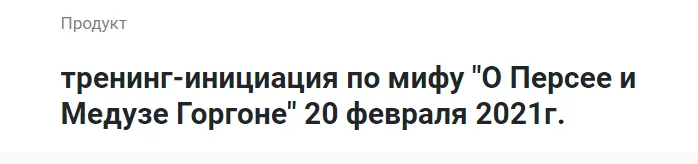 Скачать курс «Тренинг-инициация по мифу: О Персее и Медузе Горгоне. Февраль 2021 (Лилия Четверикова)» — слив курса
