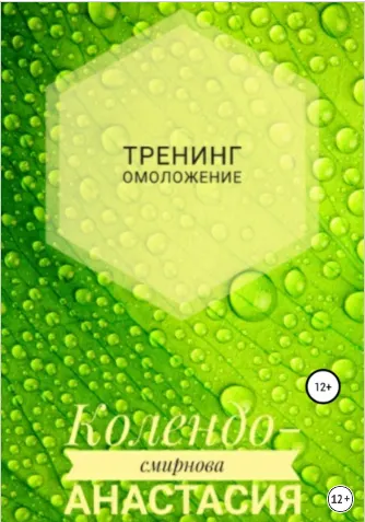 Скачать курс «Тренинг Омоложение (Анастасия Колендо-Смирнова)» — слив курса