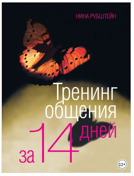 Скачать курс «Тренинг общения за 14 дней (Нина Рубштейн)» — слив курса