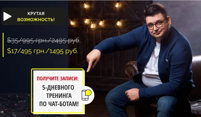 Скачать курс «Тренинг по чат-ботам (Андрей Чепик)» — слив курса