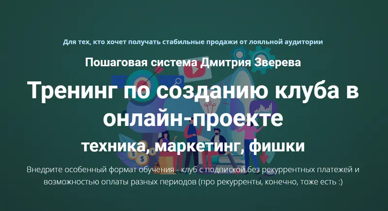 Скачать курс «Тренинг по созданию клуба в онлайн-проекте (Дмитрий Зверев)» — слив курса