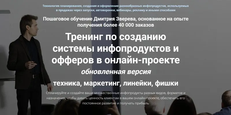 Скачать курс «Тренинг по созданию системы инфопродуктов и офферов в онлайн-проекте. Стандарт (Дмитрий Зверев)» — слив курса