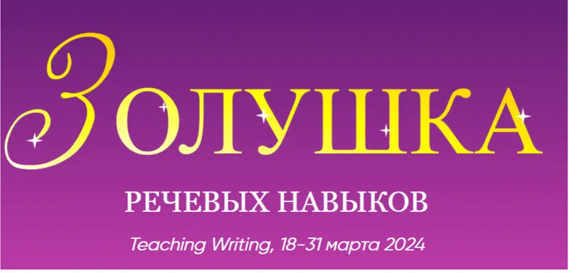 Скачать курс «Тренинг по развитию письменной речи Cinderella of Teaching (Артём Морозов)» — слив курса