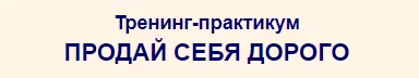 Скачать курс «Тренинг-практикум Продай себя дорого (Александр Белановский)» — слив курса