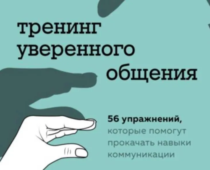 Скачать курс «Тренинг уверенного общения. 56 упражнений (Вера Биркенбиль)» — слив курса