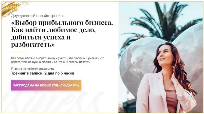Скачать курс «Тренинг Выбор прибыльного бизнеса. Как найти любимое дело, добиться успеха и разбогатеть (Вероника Агафонова)» — слив курса