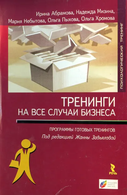 Скачать курс «Тренинги на все случаи бизнеса (Ирина Абрамова, Надежда Мизина)» — слив курса