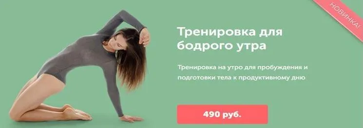 Скачать курс «Тренировка для бодрого утра (Виктория Боровская)» — слив курса