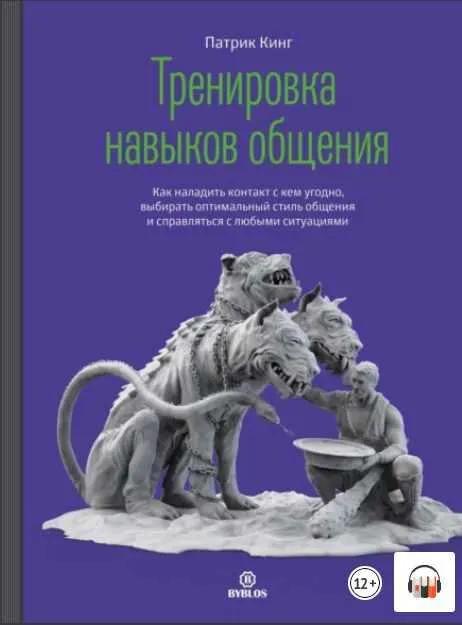 Скачать курс «Тренировка навыков общения. Как наладить контакт с кем угодно. Аудиокнига (Патрик Кинг)» — слив курса