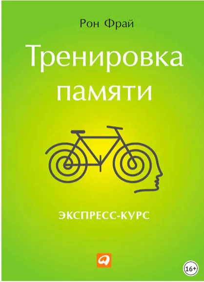 Скачать курс «Тренировка памяти. Экспресс-курс (Рон Фрай)» — слив курса