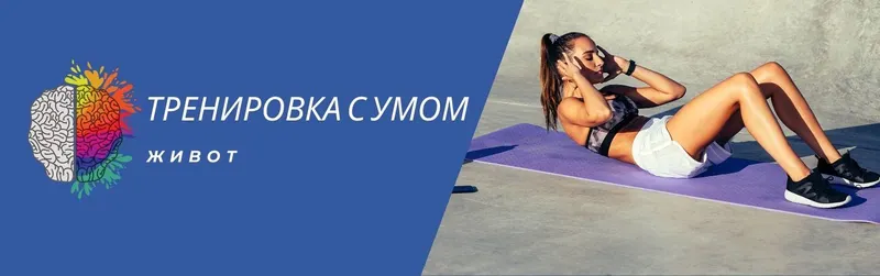 Обложка курса «Тренировка с умом. Живот (Денис Штерев)»