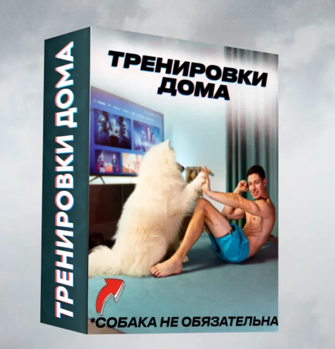 Скачать курс «Тренировки дома без оборудования (Артем Морозов)» — слив курса