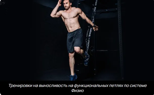 Обложка курса «Тренировки на выносливость на функциональных петлях по системе физио (Павел Артемьев)»