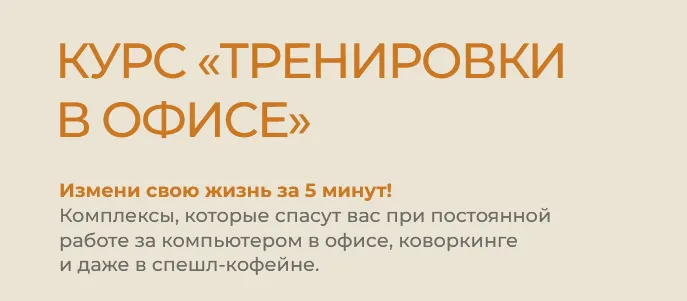 Скачать курс «Тренировки в офисе (Евгений Кадлубинский)» — слив курса