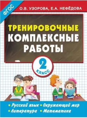 Скачать курс «Тренировочные комплексные работы. Русский язык. Окружающий мир. Литература. Математика. 2 класс (Ольга Узорова, Елена Нефёдова)» — слив курса