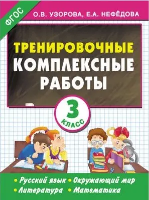 Скачать курс «Тренировочные комплексные работы. Русский язык. Окружающий мир. Литература. Математика. 3 класс (Ольга Узорова, Елена Нефёдова)» — слив курса