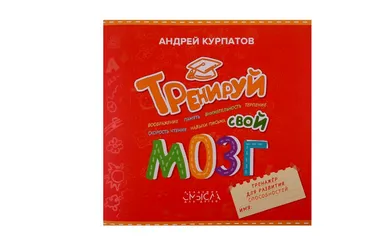 Скачать курс «Тренируй свой мозг. Тренажер для развития способностей (Андрей Курпатов)» — слив курса