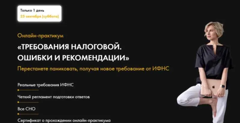Скачать курс «Требования налоговой. Ошибки и рекомендации. Тариф Вип (Александра Сергеева)» — слив курса
