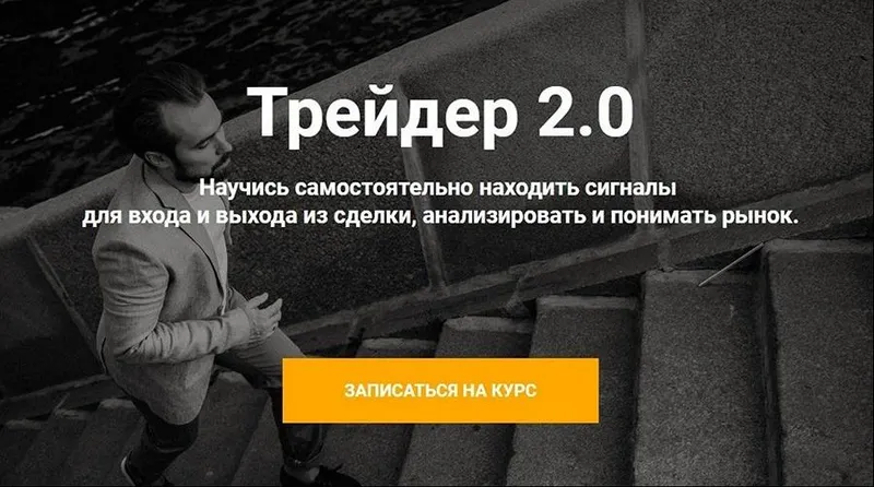 Скачать курс «Трейдер 2.0 Тариф «Старт» (Артем Назаров)» — слив курса
