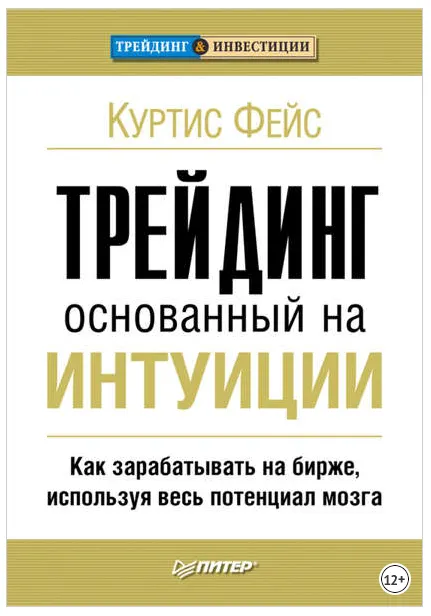Скачать курс «Трейдинг, основанный на интуиции. Как зарабатывать на бирже, используя весь потенциал мозга (Куртис Фейс)» — слив курса