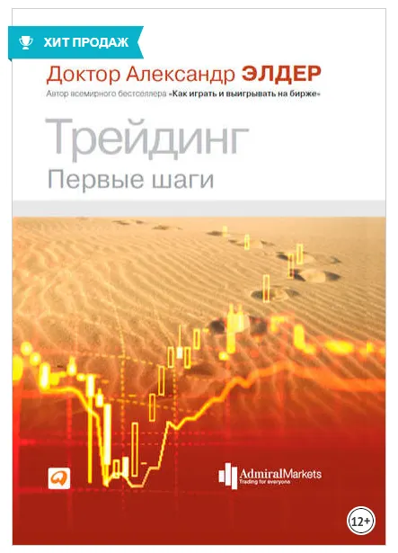 Скачать курс «Трейдинг. Первые шаги (Александр Элдер)» — слив курса