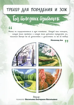 Скачать курс «Трекер для похудения и здорового образа жизни (Екатерина Васильева)» — слив курса