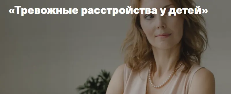 Скачать курс «Тревожное расстройство у детей ( Ирина Матанова)» — слив курса