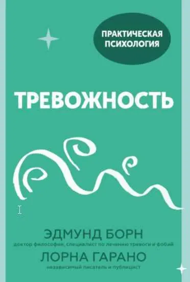 Скачать курс «Тревожность 10 шагов, которые помогут избавиться от беспокойства (Эдмунд Борн, Лорна Гарано)» — слив курса