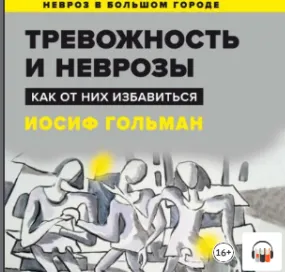 Скачать курс «Тревожность и неврозы. Как от них избавиться. Аудиокнига (Иосиф Гольман)» — слив курса