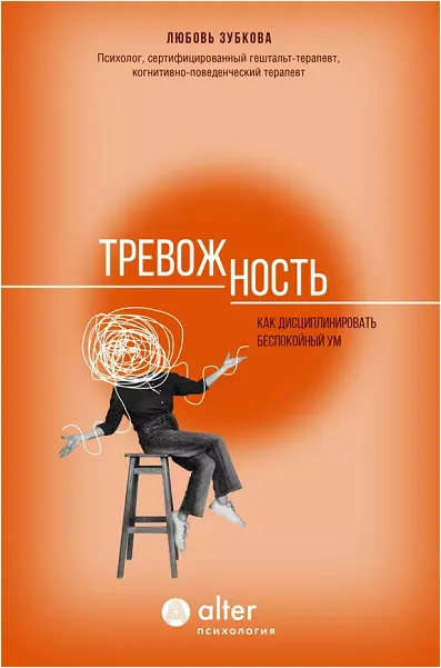Скачать курс «Тревожность. Как дисциплинировать беспокойный ум (Любовь Зубкова)» — слив курса