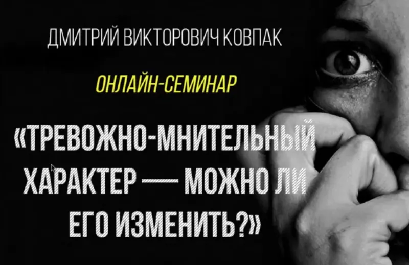 Скачать курс «Тревожно-мнительный характер: как его изменить (Дмитрий Ковпак)» — слив курса