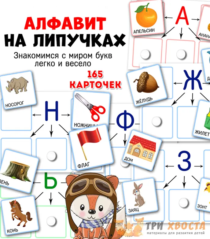 Скачать курс «[Три хвоста] Алфавит. Часть 2. Согласные (Анна Мясникова)» — слив курса