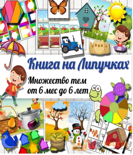 Скачать курс «[Три хвоста] Книга на липучках. 2 часть (Анна Мясникова)» — слив курса