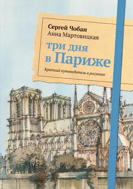 Скачать курс «Три дня в Париже. Краткий путеводитель в рисунках (Анна Мартовицкая, Сергей Чобан)» — слив курса