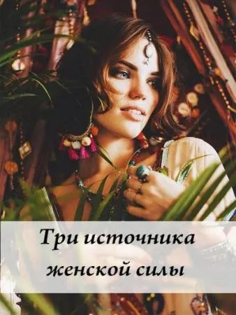 Скачать курс «Три источника женской силы (Волшебная Лин)» — слив курса