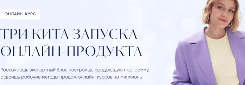 Скачать курс «Три кита запуска онлайн-продукта. Тариф Запуск (Евгения Гормаш)» — слив курса