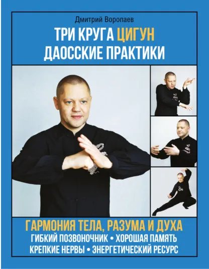 Скачать курс «Три круга цигун. Даосские практики (Дмитрий Воропаев)» — слив курса