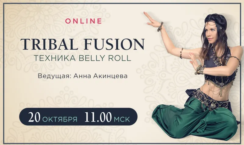Скачать курс «Tribal Fusion. Техника Belly Roll (Анна Акинцева)» — слив курса