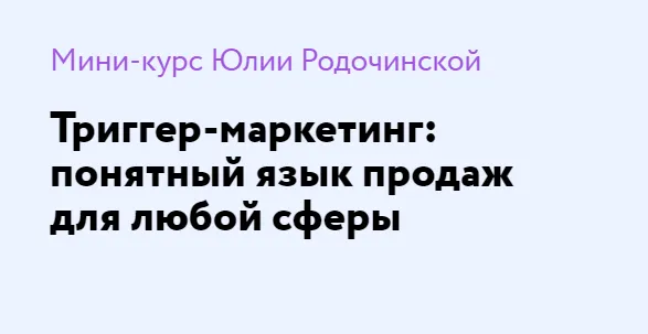 Скачать курс «Триггер-маркетинг: понятный язык продаж для любой сферы. Тариф Экономный (Юлия Родочинская)» — слив курса