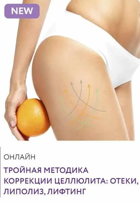 Скачать курс «Тройная методика коррекции целлюлита (Марина Григоренко)» — слив курса
