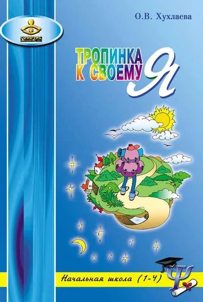 Скачать курс «Тропинка к своему Я. Уроки психологии в начальной школе (1–4) (Ольга Хухлаева)» — слив курса