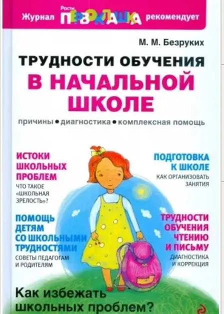 Скачать курс «Трудности обучения в начальной школе: Причины, диагностика, комплексная помощь (Марьяна Безруких)» — слив курса