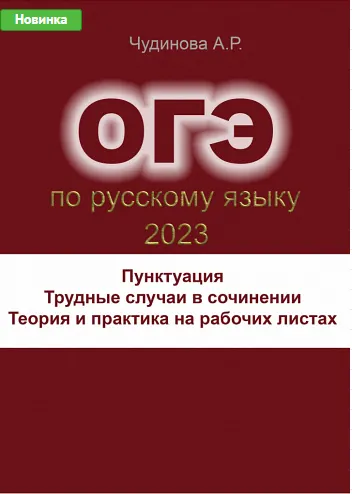 Скачать курс «Трудные случаи пунктуации в сочинении ОГЭ (Алла Чудинова)» — слив курса