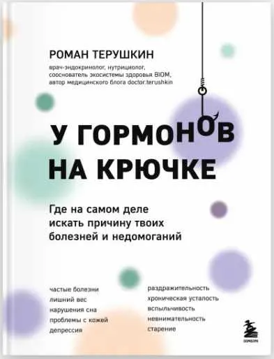 Скачать курс «У гормонов на крючке. Где на самом деле искать причину твоих болезней и недомоганий (Роман Терушкин)» — слив курса