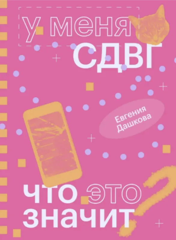Скачать курс «У меня СДВГ: что это значит (Евгения Дашкова)» — слив курса