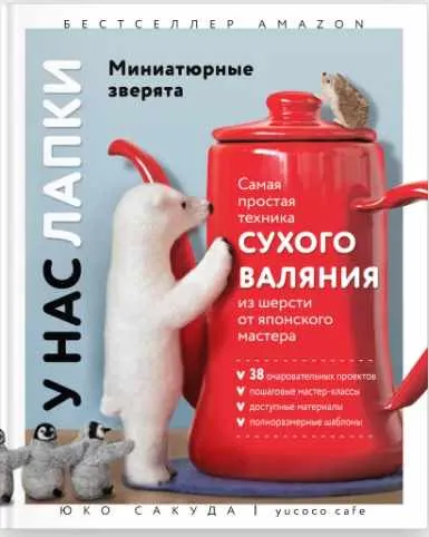 Скачать курс «У нас лапки. Миниатюрные зверята. Самая простая техника сухого валяния из шерсти от японского мастера (Юко Сакуда)» — слив курса