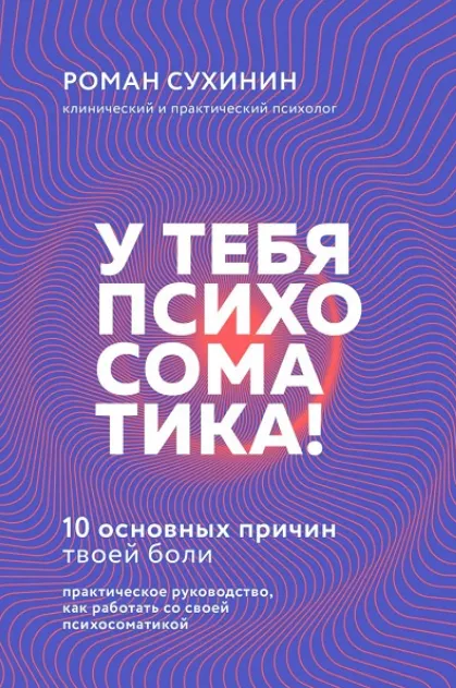 Скачать курс «У тебя психосоматика! 10 основных причин твоей боли (Роман Сухинин)» — слив курса