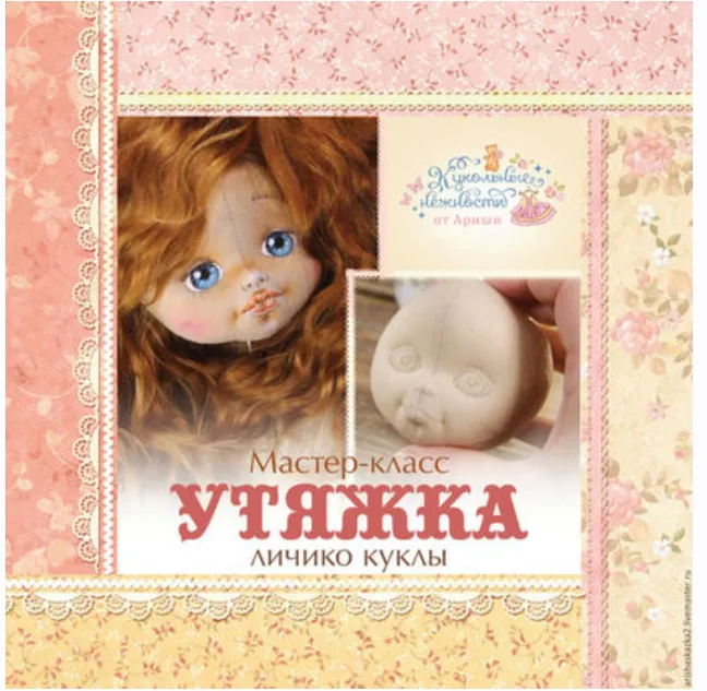 Скачать курс «Утяжка личика куклы (Ариша)» — слив курса