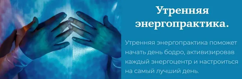 Скачать курс «Утренняя энергопрактика (Татьяна Соло)» — слив курса