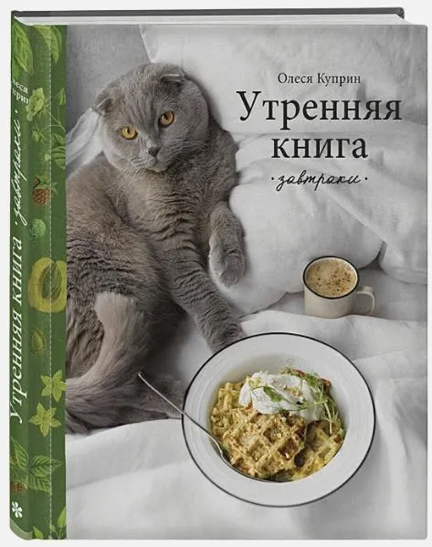 Скачать курс «Утренняя книга. Завтраки (Олеся Куприн)» — слив курса